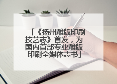 《扬州雕版印刷技艺志》首发，为国内首部专业雕版印刷全媒体志书