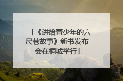 《讲给青少年的六尺巷故事》新书发布会在桐城举行