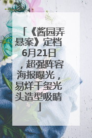 《酱园弄悬案》定档6月21日，超强阵容海报曝光，易烊千玺光头造型吸睛