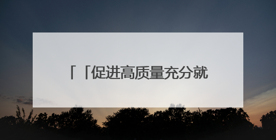 「促进高质量充分就业巡礼」内蒙古首家直播带岗基地 匹配供需双方 促进上岗就业