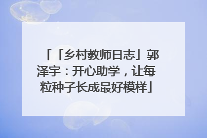 「乡村教师日志」郭泽宇：开心助学，让每粒种子长成最好模样