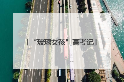 “玻璃女孩”高考记