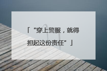 “穿上警服，就得担起这份责任”