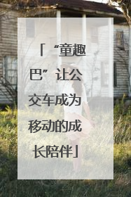 “童趣巴”让公交车成为移动的成长陪伴