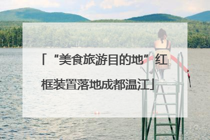 “美食旅游目的地”红框装置落地成都温江