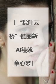 “粽叶云桥”链丽新 AI绘就童心梦