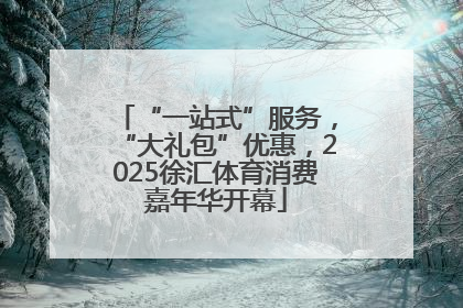 “一站式”服务，“大礼包”优惠，2025徐汇体育消费嘉年华开幕