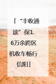 “丰收通途”保1.6万余跨区机收车畅行信阳