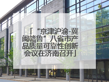 “京津沪渝-冀闽赣鲁”八省市产品质量可靠性创新会议在济南召开