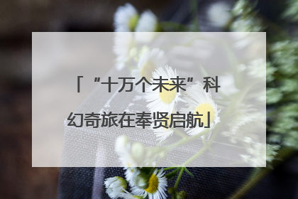 “十万个未来”科幻奇旅在奉贤启航