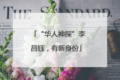 “华人神探”李昌钰，有新身份