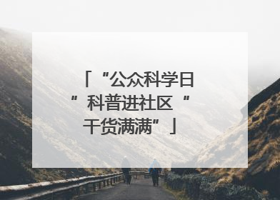 “公众科学日”科普进社区“干货满满”