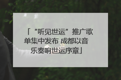 “听见世运”推广歌单集中发布 成都以音乐奏响世运序章