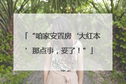 “咱家安置房‘大红本’那点事，妥了！”