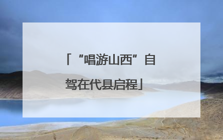 “唱游山西”自驾在代县启程