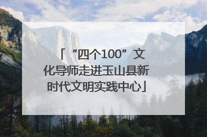 “四个100”文化导师走进玉山县新时代文明实践中心