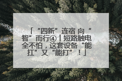 “四新”连宿 向“智”而行④丨短路触电全不怕，这套设备“能扛”又“能打”！