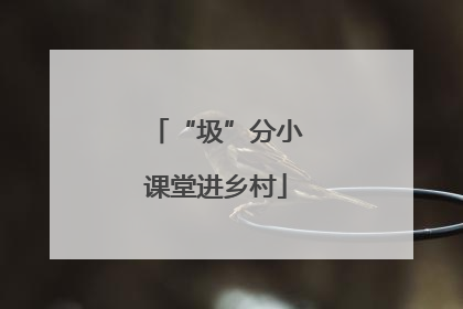 “圾”分小课堂进乡村