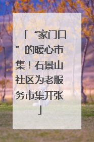 “家门口”的暖心市集！石景山社区为老服务市集开张