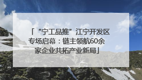“宁工品推”江宁开发区专场启幕：链主领航60余家企业共拓产业新局