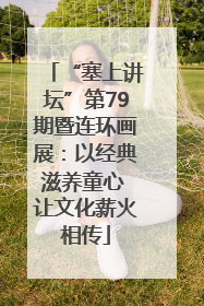 “塞上讲坛”第79期暨连环画展：以经典滋养童心 让文化薪火相传