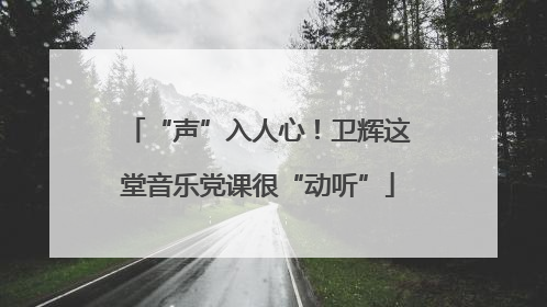 “声”入人心！卫辉这堂音乐党课很“动听”