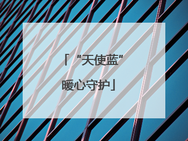“天使蓝” 暖心守护