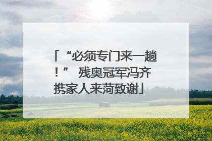 “必须专门来一趟！” 残奥冠军冯齐携家人来菏致谢