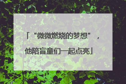 “微微燃烧的梦想”，他陪盲童们一起点亮