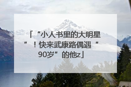 “小人书里的大明星”！快来武康路偶遇“90岁”的他z