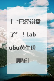 “已经崩盘了”！Labubu黄牛价腰斩