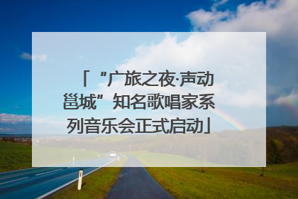 “广旅之夜·声动邕城”知名歌唱家系列音乐会正式启动