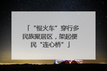 “慢火车”穿行多民族聚居区，架起便民“连心桥”