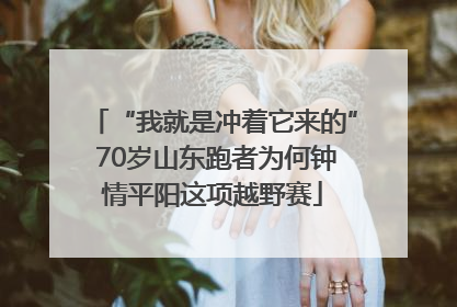 “我就是冲着它来的” 70岁山东跑者为何钟情平阳这项越野赛