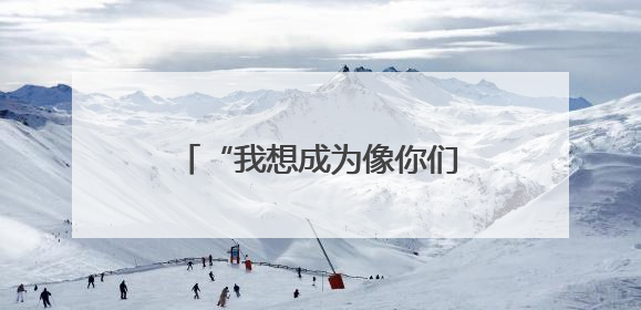 “我想成为像你们一样温暖的人”！鲁山县留守困境儿童喜收“六一”暖心礼