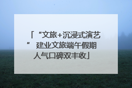 “文旅+沉浸式演艺” 建业文旅端午假期人气口碑双丰收