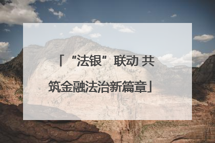 “法银”联动 共筑金融法治新篇章
