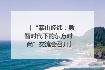 “泰山经纬：数智时代下的东方时尚”交流会召开