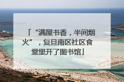 “满屋书香，半间烟火”，复旦南区社区食堂里开了图书馆
