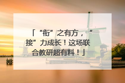 “衔”之有方，“接”力成长！这场联合教研超有料！