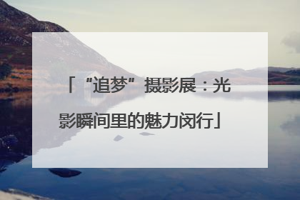“追梦”摄影展：光影瞬间里的魅力闵行