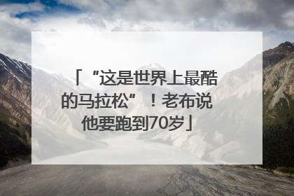“这是世界上最酷的马拉松”！老布说他要跑到70岁
