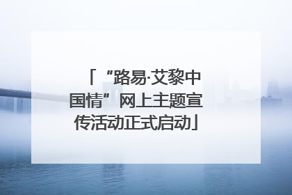 “路易·艾黎中国情”网上主题宣传活动正式启动