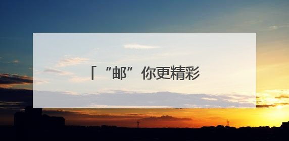 “邮”你更精彩！厦门邮轮母港的“复苏密码”