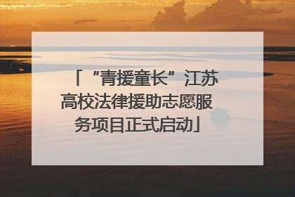 “青援童长”江苏高校法律援助志愿服务项目正式启动