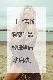 “青新消费”品牌创建活动启动