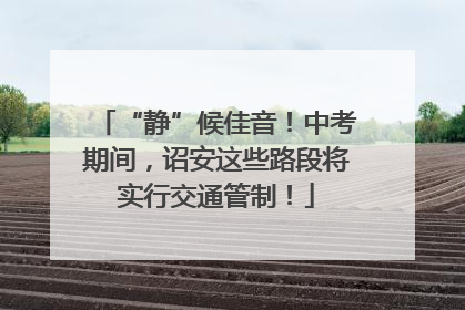 “静”候佳音！中考期间，诏安这些路段将实行交通管制！