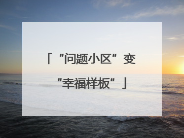 “问题小区”变“幸福样板”