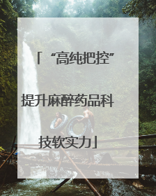 “高纯把控”提升麻醉药品科技软实力