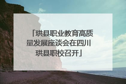 珙县职业教育高质量发展座谈会在四川珙县职校召开